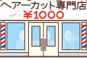 【画像】1000円カットさん、客をとんでもない髪型にしてしまうwww