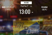 【試合実況】西武スタメン 先発:松本航（2020.10.25）
