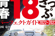 広島から新潟まで『青春18きっぷ』で17時間かけて帰省！