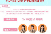 【日向坂46】『ひなパレ』TikTokライブ開催へ！！！