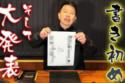 【悲報】宮迫さんの動画、再生数がとんでもない事になってしまう