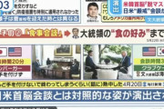 日米首脳会談と米韓首脳会談、韓国の方が厚遇との結論が出る。