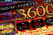 営業マンさん「北斗とヴェンデッタは一撃機種ではありません」