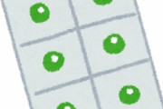 薬のシートが2錠ずつになってる理由わかる？