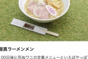 【悲報】100日後に死ぬワニのアンテナショップで売っているラーメンがぼったくりｗｗｗｗｗｗｗｗｗｗｗ