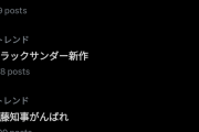 「斎藤知事頑張れ」トレンド入りｗｗｗｗ