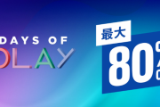 最大80％OFF！PSストア『Days of Play』セール開催！「デモンズソウル」15％オフ「仁王2完全版」30％オフ「FF14コンプリートパック」60％オフなど