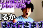 人気YouTuberBモレルさん、先日西武戦観戦後にトレンド入りしお気持ち表明