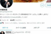 手越祐也のフォロワー数が凄い！錦戸亮、赤西仁も抜き去るｗｗｗｗｗｗｗ
