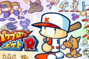 『パワポケR2』はいつでるの