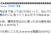 【激怒】YouTuber吉田製作所、鶏肉の水洗いを注意されてブチギレ