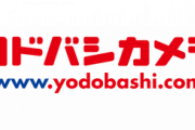 【朗報】ヨドバシカメラさん、ネット販売比率を3割から5割まで引き上げガチでAmazonを倒しそう
