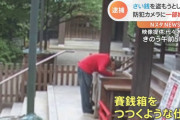 韓国人「悲報：韓国人、日本の神社で賽銭泥棒を働く」