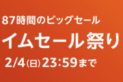 【Amazon】今年最大（現時点）のお祭りセールのラインナップがこれだァ！！！！！！！！！！！