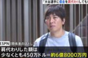 【地獄】水原一平の置き土産、想像以上にヤバい事になってしまう……