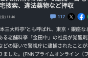 老舗料亭の社長が覚せい剤所持で逮捕(かなりすごい人らしい)