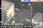 23年前のけん銃使用「1億円超強盗傷害事件」でイラン国籍の51歳男を逮捕…警視庁！