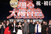 【初日舞台挨拶】『踊る大捜査線 N.E.W. メトロポリスを駆け抜けろ！』