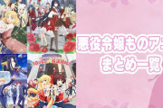 「悪役令嬢モノ」の原点が判明するｗｗｗｗｗｗｗｗ