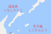 北方領土、もう帰ってこなさそうという現実...