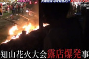 【画像】花火大会の屋台で爆破事故起こした店主アホすぎワロタｗｗｗｗｗｗｗｗｗ