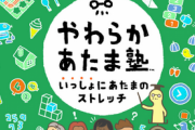 「やわらかあたま塾」、累計10万突破キタキタキター！！！