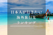 日本人が行きたい海外旅行先でタイが上位に！喜ぶタイ人の反応！