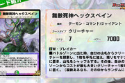 【新カード】強くなってないか…？「無敵死神ヘックスペイン」ｷﾀ―――(ﾟ∀ﾟ)―――― !!