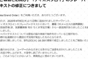 【悲報】FGO、他の書籍から文章を流用したことを認めてしまう…