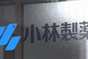 【腎臓破壊】小林製薬の紅麹供給先１７３社が厚生労働省により公表される　社長は泣く