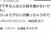 【悲報】「下手くそは描くな」発言をした絵師、炎上してしまうｗｗｗｗｗ