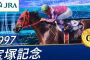 宝塚記念が「最も宝塚記念らしい結果」に終わった年