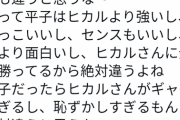 【炎上】ヒカルさん、アルピー平子のファンたちにTwitterでボコボコにされてしまうｗｗｗ