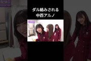 中西アルノ 岡本姫奈 菅原咲月 乃木坂工事中