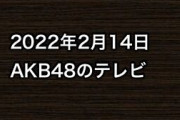 2022年2月14日のAKB48関連のテレビ