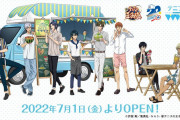 「テニプリ」公式ショップ“テニプリスト”が期間限定で復活！「サエさんいる！？」