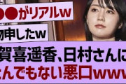 賀喜遥香、日村さんにとんでもない悪口w【乃木坂工事中・乃木坂46・乃木坂配信中】