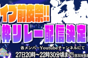 【１期生ライブ前夜祭】歌枠リレー配信決定！