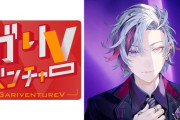 【にじさんじ】不破湊「ガリベンチャーV」EDタイアップ決定！