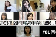 【NMB48】3期卒業メンバーのZoom配信がYoutubeで公開！！！