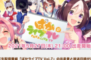 【速報】「ぱかライブTV Vol.7」を5月27日(木) 21:00放送きたあああ！！！　出演はエアグルーヴ役の青木瑠璃子さん他