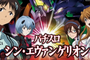 2025年1月に最も売れたパチスロが公開！シンエヴァンゲリオンが1位で台数は1.1万台！
