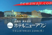 三大関西人にだけメロディが聞こえるワード「ホテルニュー淡路」「琵琶湖わんわん王国」「関西電気保安協会」