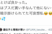 【悲報】チー牛と別れた女さん、未練タラタラでマウントをとってしまう