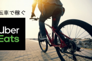 【悲報】おじいちゃん、ウーバーイーツに参戦してしまうw