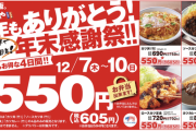 かつや、12月7日から4日間限定で　カツカレー(竹)・ロースカツ定食・カツ丼(竹)が、550円(税別)に
