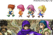 【ゲーム】ドラクエ5vsFF5とかいう永遠に決着のつかない論争ｗｗｗｗｗ
