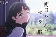 TVアニメ『明日ちゃんのセーラー服』、ガチで炎上中