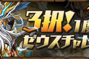 【パズドラ】「3択！1度きりゼウスチャレンジ！」スタート！