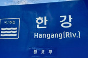 もう直ぐ国ごとスラム化するから誰も行かなくなるよ　～　【韓国】 ソウル・漢江は英語で「漢江川」？　表記法巡り論争に